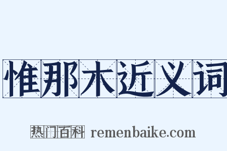 惟那木近义词是什么意思的图片